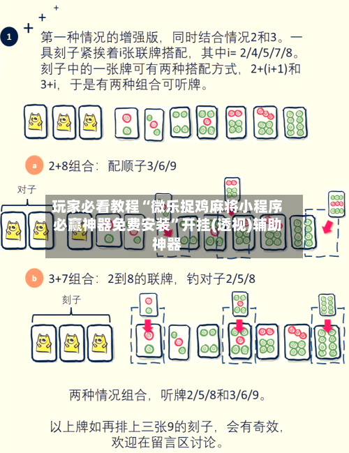 玩家必看教程“微乐捉鸡麻将小程序必赢神器免费安装”开挂(透视)辅助神器-第2张图片