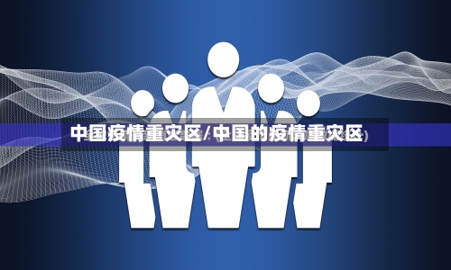 中国疫情重灾区/中国的疫情重灾区-第2张图片