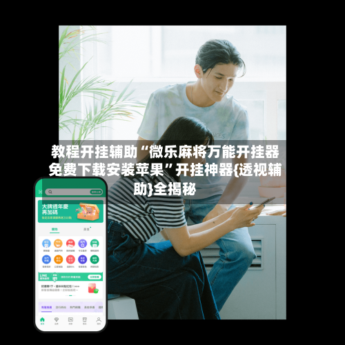 教程开挂辅助“微乐麻将万能开挂器免费下载安装苹果”开挂神器{透视辅助}全揭秘-第2张图片