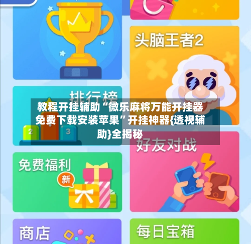 教程开挂辅助“微乐麻将万能开挂器免费下载安装苹果”开挂神器{透视辅助}全揭秘-第3张图片
