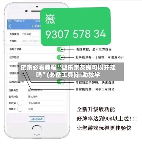 玩家必看教程“微乐亲友房可以开挂吗”(必备工具)辅助教学-第2张图片