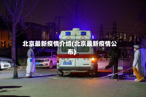 北京最新疫情介绍(北京最新疫情公布)-第2张图片