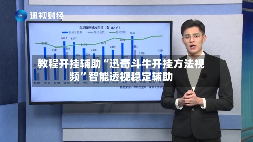 教程开挂辅助“迅奇斗牛开挂方法视频	”智能透视稳定辅助-第2张图片