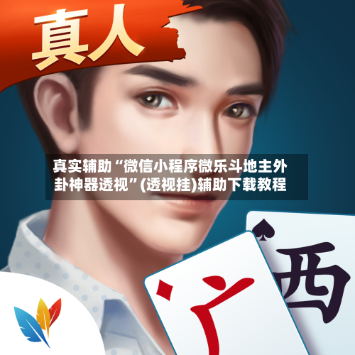 真实辅助“微信小程序微乐斗地主外卦神器透视”(透视挂)辅助下载教程-第3张图片