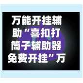 万能开挂辅助“喜扣打筒子辅助器免费开挂	”万能辅助详细步骤与使用技巧-第2张图片