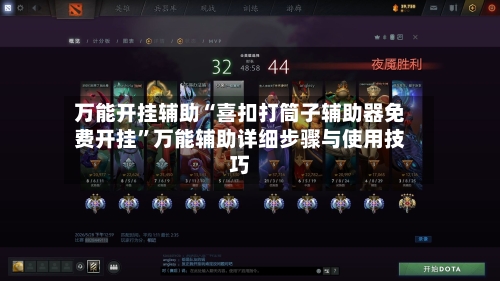 万能开挂辅助“喜扣打筒子辅助器免费开挂”万能辅助详细步骤与使用技巧-第3张图片