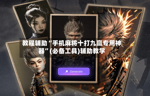 教程辅助“手机麻将十打九赢专用神器	”(必备工具)辅助教学-第2张图片