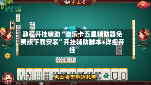 教程开挂辅助“微乐卡五星辅助器免费版下载安装	”开挂辅助脚本+详细开挂-第2张图片