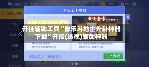开挂辅助工具“微乐斗地主外卦神器下载”开挂(透视)辅助神器-第2张图片