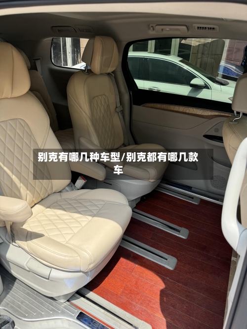 别克有哪几种车型/别克都有哪几款车-第3张图片