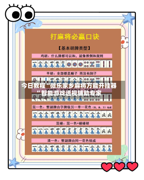 今日教程“微乐家乡麻将万能开挂器	”智能游戏透视辅助专家-第2张图片