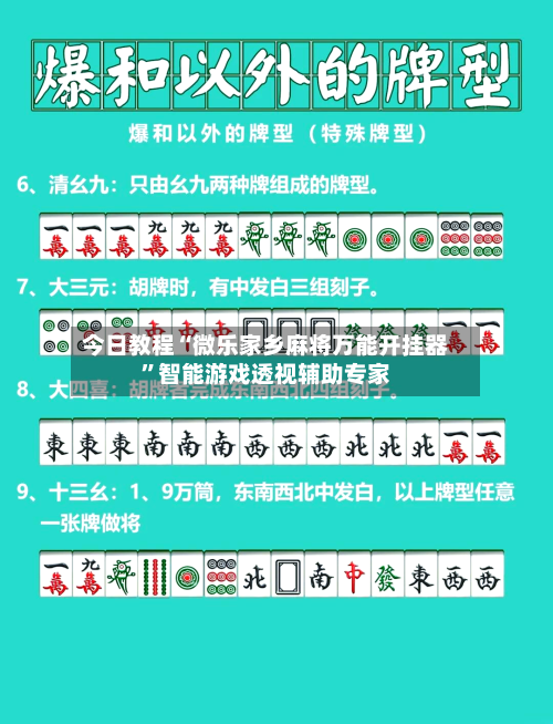 今日教程“微乐家乡麻将万能开挂器”智能游戏透视辅助专家-第1张图片