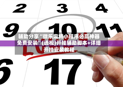辅助分享“微乐麻将小程序必赢神器免费安装”(透视)开挂辅助脚本+详细开挂安装教程-第2张图片