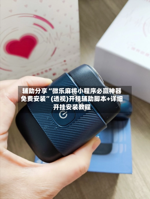 辅助分享“微乐麻将小程序必赢神器免费安装”(透视)开挂辅助脚本+详细开挂安装教程-第3张图片
