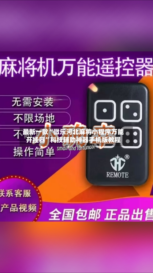 最新一款“微乐河北麻将小程序万能开挂器”科技辅助神器手机版教程-第2张图片