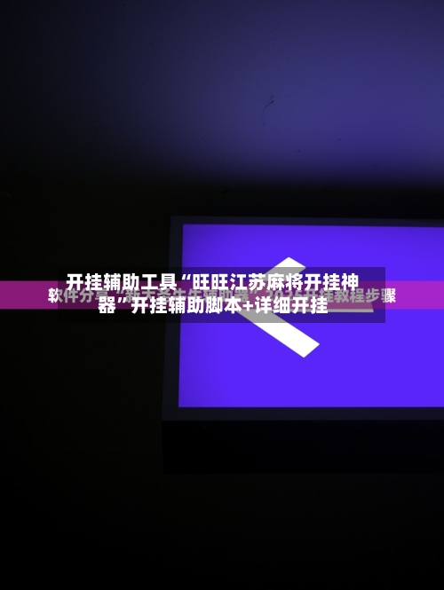 开挂辅助工具“旺旺江苏麻将开挂神器”开挂辅助脚本+详细开挂-第2张图片