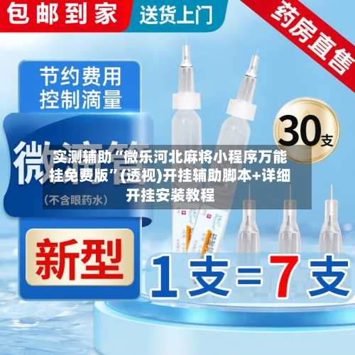 实测辅助“微乐河北麻将小程序万能挂免费版	”(透视)开挂辅助脚本+详细开挂安装教程-第1张图片