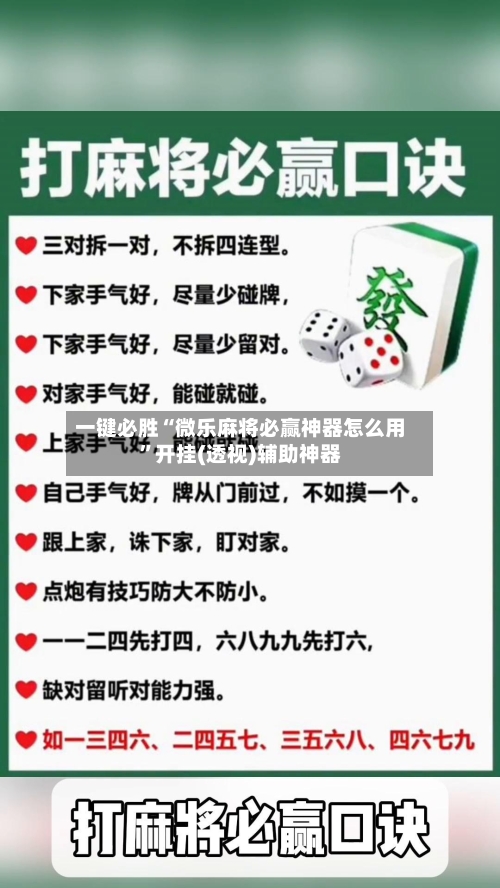 一键必胜“微乐麻将必赢神器怎么用”开挂(透视)辅助神器-第1张图片