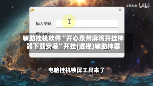辅助挂机软件“开心泉州麻将开挂神器下载安装	”开挂(透视)辅助神器-第2张图片