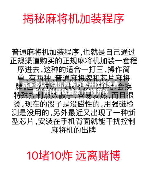 玩家必读“微乐麻将万能开挂器免费版”开挂辅助脚本+详细开挂-第2张图片