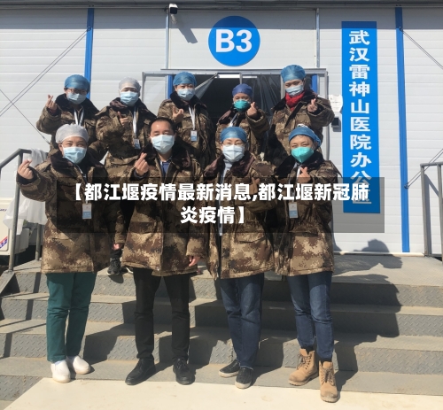 【都江堰疫情最新消息,都江堰新冠肺炎疫情】-第2张图片