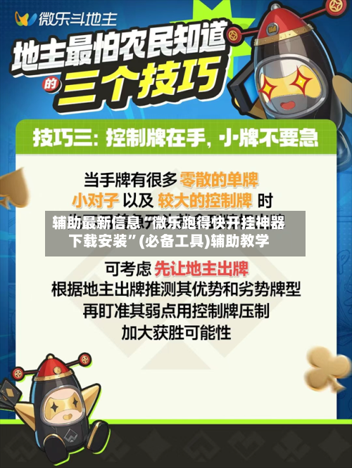 辅助最新信息“微乐跑得快开挂神器下载安装	”(必备工具)辅助教学-第2张图片