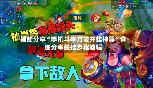 辅助分享“手机斗牛万能开挂神器”详细分享装挂步骤教程-第3张图片