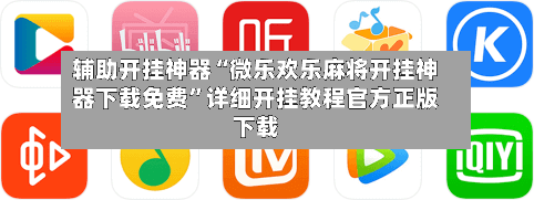 辅助开挂神器“微乐欢乐麻将开挂神器下载免费”详细开挂教程官方正版下载-第2张图片