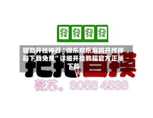 辅助开挂神器“微乐欢乐麻将开挂神器下载免费”详细开挂教程官方正版下载-第1张图片