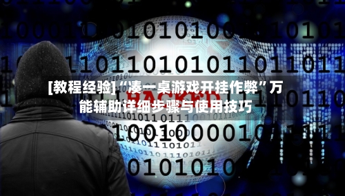[教程经验]“凑一桌游戏开挂作弊”万能辅助详细步骤与使用技巧-第2张图片