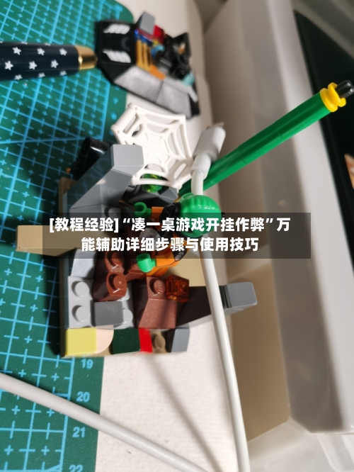 [教程经验]“凑一桌游戏开挂作弊”万能辅助详细步骤与使用技巧-第3张图片