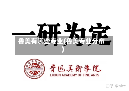 鲁美有哪些专业(鲁美专业分布)-第3张图片