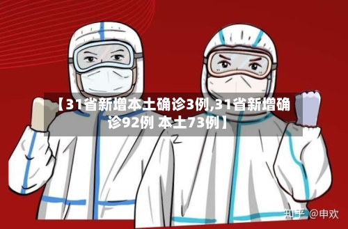 【31省新增本土确诊3例,31省新增确诊92例 本土73例】-第2张图片