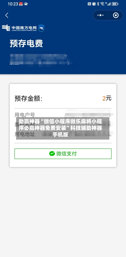 助赢神器“微信小程序微乐麻将小程序必赢神器免费安装	”科技辅助神器手机版-第2张图片