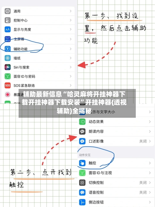 辅助最新信息“哈灵麻将开挂神器下载开挂神器下载安装”开挂神器{透视辅助}全揭秘-第2张图片