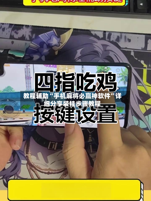 教程辅助“手机麻将必赢神软件”详细分享装挂步骤教程-第3张图片