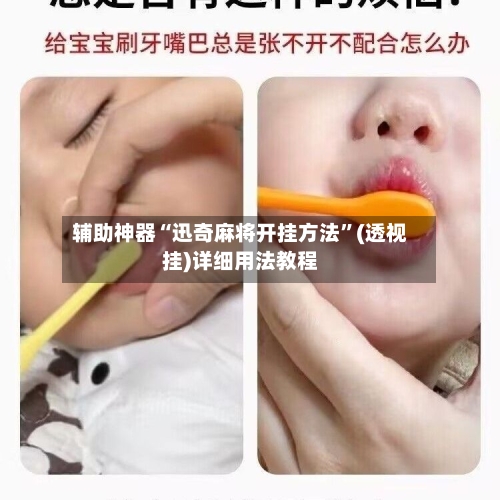 辅助神器“迅奇麻将开挂方法”(透视挂)详细用法教程-第3张图片