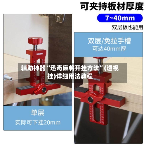 辅助神器“迅奇麻将开挂方法	”(透视挂)详细用法教程-第2张图片