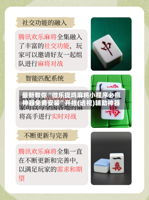 最新教你“微乐捉鸡麻将小程序必赢神器免费安装	”开挂(透视)辅助神器-第3张图片