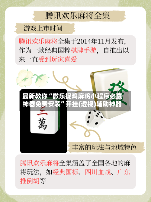 最新教你“微乐捉鸡麻将小程序必赢神器免费安装”开挂(透视)辅助神器-第2张图片