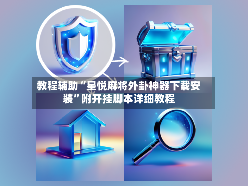 教程辅助“星悦麻将外卦神器下载安装”附开挂脚本详细教程-第2张图片