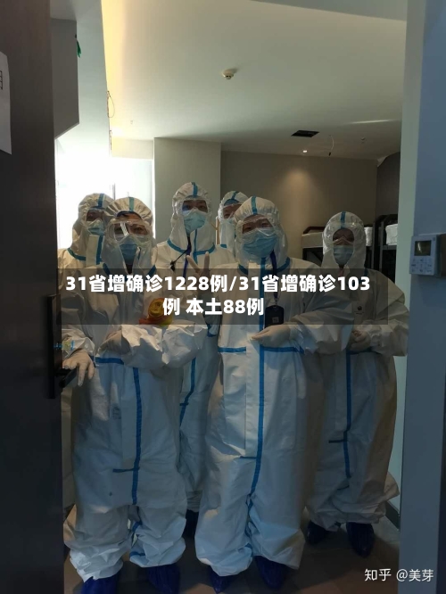 31省增确诊1228例/31省增确诊103例 本土88例-第3张图片