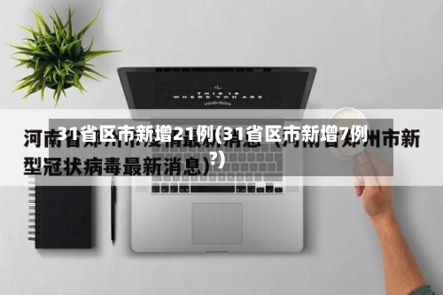 31省区市新增21例(31省区市新增7例?)-第2张图片