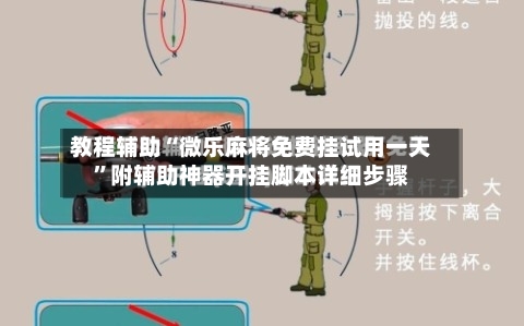 教程辅助“微乐麻将免费挂试用一天”附辅助神器开挂脚本详细步骤-第2张图片