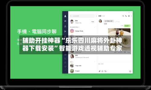 辅助开挂神器“乐乐四川麻将外卦神器下载安装”智能游戏透视辅助专家-第2张图片
