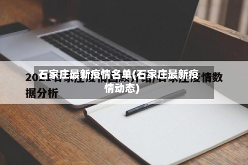 石家庄最新疫情名单(石家庄最新疫情动态)-第3张图片