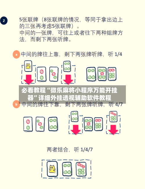 必看教程“微乐麻将小程序万能开挂器”详细外挂透视辅助软件教程-第2张图片