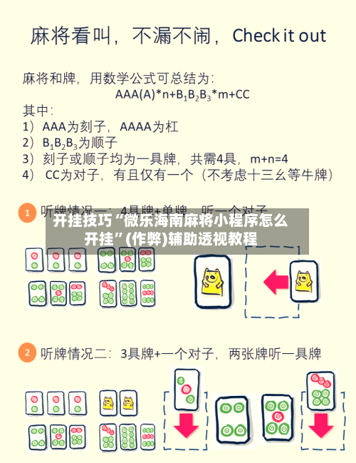 开挂技巧“微乐海南麻将小程序怎么开挂”(作弊)辅助透视教程-第2张图片