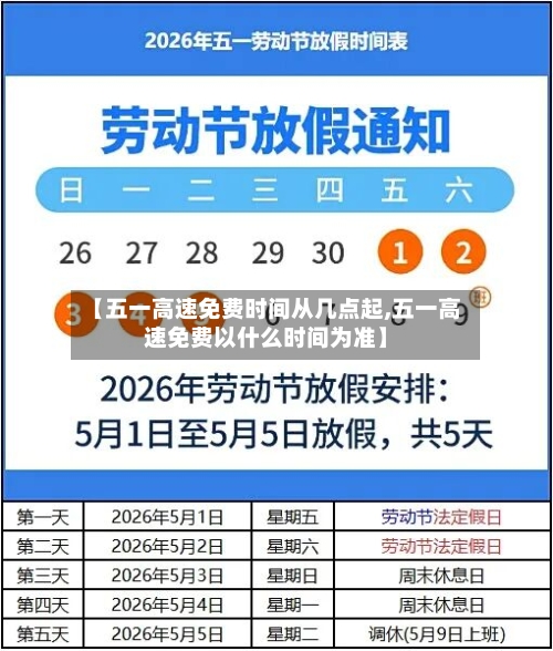 【五一高速免费时间从几点起,五一高速免费以什么时间为准】-第2张图片