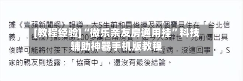 [教程经验]“微乐亲友房通用挂”科技辅助神器手机版教程-第2张图片